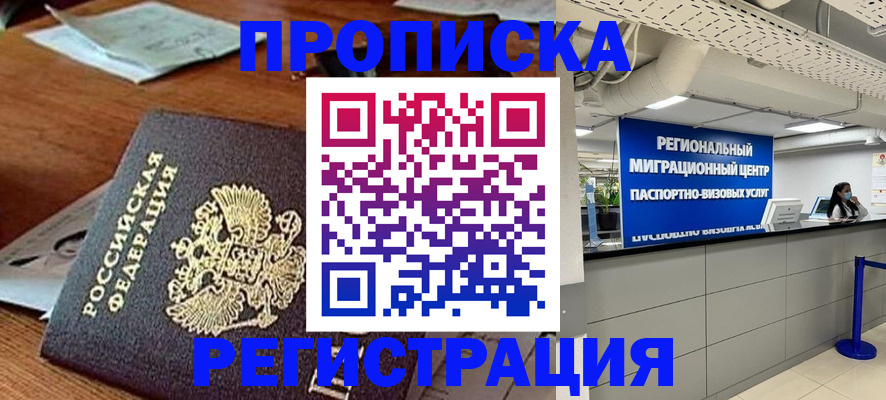 временная прописка в Курске