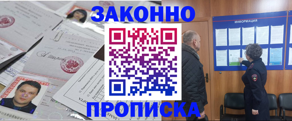 купить прописку в Курске