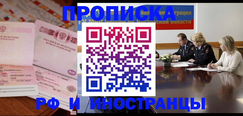 прописка для работы в Курске