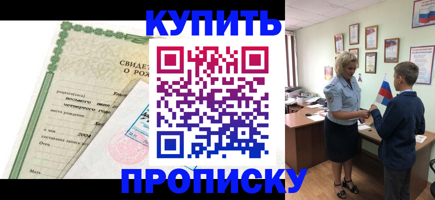 прописка 2025 в Курске