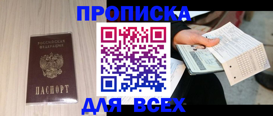 прописка 2025 в Курске